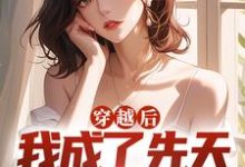 穿越后，我成了先天女装圣体燕安白小禾小说在线章节目录阅读最新章节-豌豆文学