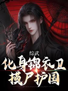 综武：化身锦衣卫，摸尸护国小说，综武：化身锦衣卫，摸尸护国免费阅读