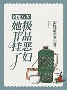 哪里可以免费读到陈妮妮马自立的完整故事？寻找团宠八零：极品恶妇她开挂了