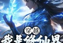 穿越：我是修仙界第一人这本小说完结了吗？免费查看最新章节-豌豆文学