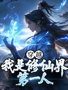 穿越：我是修仙界第一人这本小说完结了吗？免费查看最新章节