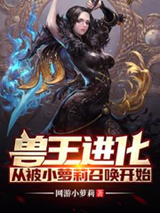 兽王进化：从被小萝莉召唤开始小说完结了吗？在哪里可以免费读到？