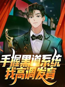 主人公林修小说手握黑道系统，我高调发育在线章节阅读