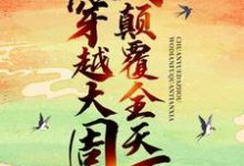寻找能够免费阅读穿越大周，我颠覆全天下小说的平台-豌豆文学