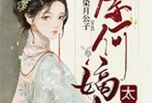 奈何嫡女太有钱免费阅读，奈何嫡女太有钱章节在线阅读-豌豆文学