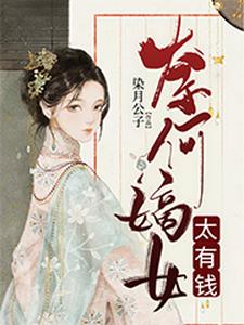 奈何嫡女太有钱免费阅读，奈何嫡女太有钱章节在线阅读