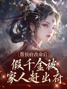 男女主人公姜缈冷千璃小说帮侯府改命后，假千金被家人赶出府章节免费阅读