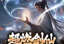 超燃剑仙，从剑道开始小说完结了吗？在哪里可以免费读到？-豌豆文学