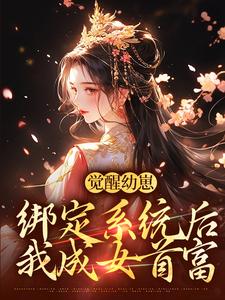 觉醒幼崽绑定系统后，我成女首富白露小说免费阅读