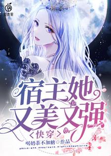 免费在线阅读快穿：宿主她又美又强小说的正规网站有哪些？