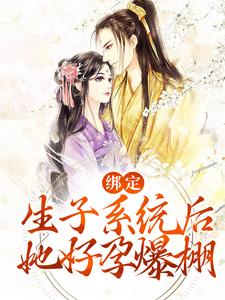 绑定生子系统后，她好孕爆棚小说的免费电子版在哪里可以下载或阅读？