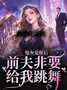 在线寻找沈易泽顾轻妤的小说，离婚后，总裁前夫非要给我跳舞免费阅读