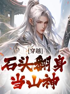 穿越：石头翻身当山神（李源）在线免费阅读