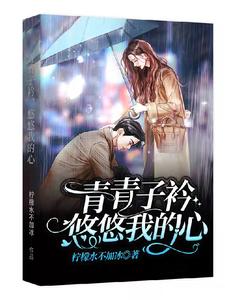 青青子衿，悠悠我的心小说全文哪里可以免费看？