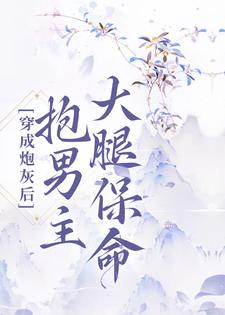 周霜宁顾君陌小说在线章节免费阅读（穿成炮灰后，抱男主大腿保命无弹窗无删减）