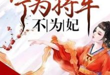 将门嫡谋：宁为将军不为妃小说完结版章节免费阅读-豌豆文学