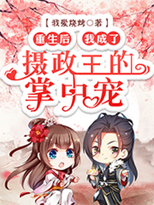 重生后，我成了摄政王的掌中宠小说，重生后，我成了摄政王的掌中宠洛语娢夜瑾淮傅晓柔陆铭修
