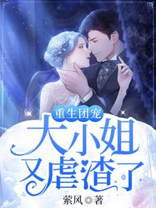 完结版《重生团宠：大小姐又虐渣了》免费阅读