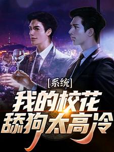 主人公苏渊许安颜小说系统：我的校花舔狗太高冷在线章节阅读
