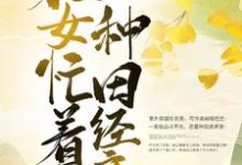 小说《穿越后，农女忙着种田经商》在线章节阅读-豌豆文学