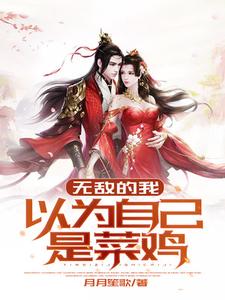男女主人公 孟苍于月儿小说无敌的我以为自己是菜鸡章节免费阅读