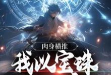 肉身横推：我以宝珠斩妖魔章节免费在线阅读，苏昊完结版-豌豆文学