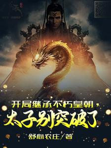 开局继承不朽皇朝，太子别突破了小说最新章节在哪里可以读到？