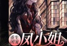 重生团宠：凤小姐虐渣100术小说全文哪里可以免费看？-豌豆文学