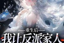 林婉妍顾泽成为主角的小说重生后，我让反派家人洗心革面在线阅读-豌豆文学