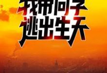 在线搜索白逸尘周枫的完整小说，免费阅读爆发丧尸病毒后，我带同学逃出生天-豌豆文学