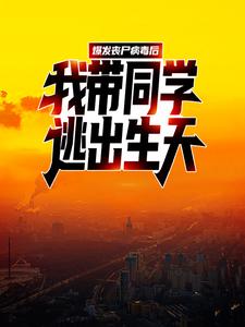 在线搜索白逸尘周枫的完整小说，免费阅读爆发丧尸病毒后，我带同学逃出生天