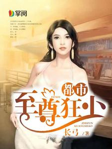 完结版《都市至尊狂少》章节阅读