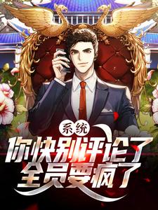 系统：你快别评论了，全员要疯了小说有没有完整的免费版本在线阅读？