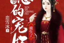 王爷，您的宠妃重生了孟筱苒秦枫炎孟简然小说在线章节免费阅读-豌豆文学