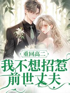 重回高二，我不想招惹前世丈夫章节免费在线阅读，林心语沈言川完结版