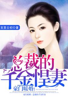 在线寻找豪门暖婚：总裁的千金悍妻小说的无删减版本
