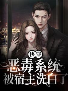 《快穿：恶毒系统被宿主洗白了》小说章节在线试读，《快穿：恶毒系统被宿主洗白了》最新章节目录