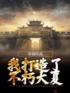 穿越综武：我打造了不朽大夏谢知恩徐凤年，穿越综武：我打造了不朽大夏小说免费阅读