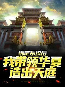 绑定系统后，我带领华夏造出天庭苏尘小说大结局免费试读