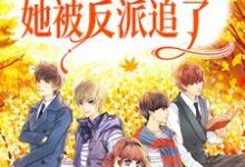 穿成玛丽苏校花，她被反派追了小说全文哪里可以免费看？-豌豆文学