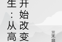 哪里能找到重生：从高中开始改变小说的全部章节？-豌豆文学