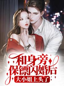 《和身旁保镖闪婚后，大小姐上头了》小说章节列表免费试读，顾砚深司棠棠小说在线阅读