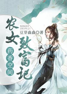 药香空间：农女致富记这本小说完结了吗？免费查看最新章节