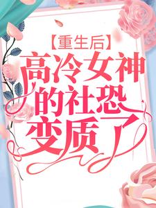 重生后，高冷女神的社恐变质了苏醒小说在线章节免费阅读