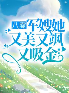八零：军嫂她又美又飒又吸金左婧妍陆浩霆，八零：军嫂她又美又飒又吸金章节在线阅读