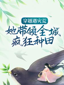 苏婉姝萧慕言的完整故事在哪里？读穿越遇灾荒，她带领全城疯狂种田小说