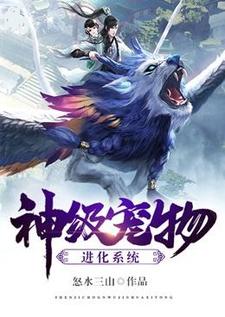 神级宠物进化系统小说无弹窗阅读的网站推荐