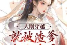 《人刚穿越，就被渣爹卖女求荣》全集免费在线阅读（云昭萧璋）-豌豆文学