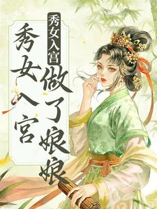不争不抢，秀女入宫做了娘娘雁心，不争不抢，秀女入宫做了娘娘小说免费阅读