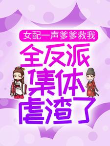 梦娇娇金夜希是哪本书的主角？女配一声爹爹救我，全反派集体虐渣了免费读